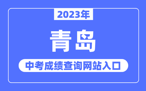 2023年轻岛中考绩绩查问网站进口(//edu.qingdao.gov.cn/)