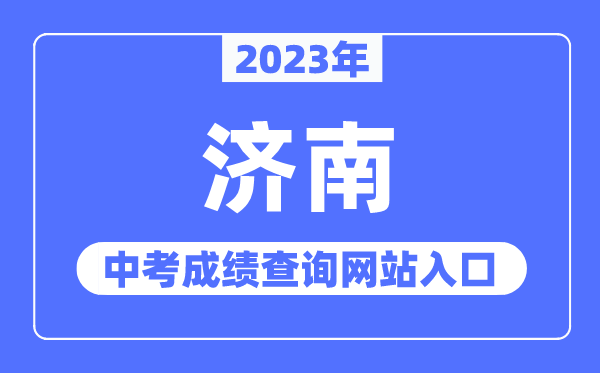 2023年济南中考绩绩查问网站进口（//www.jnzk.net/）