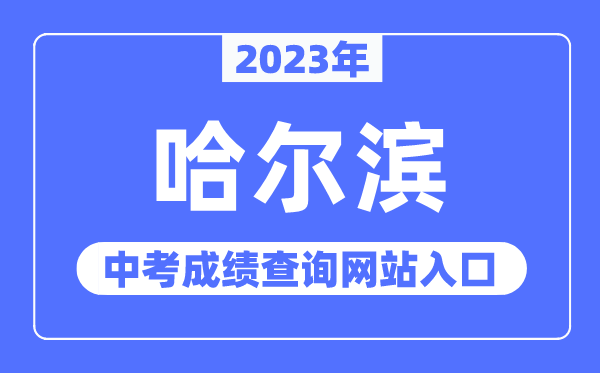 2023年哈尔滨中考绩绩查问网站进口（//www.hrbeduy.com/）