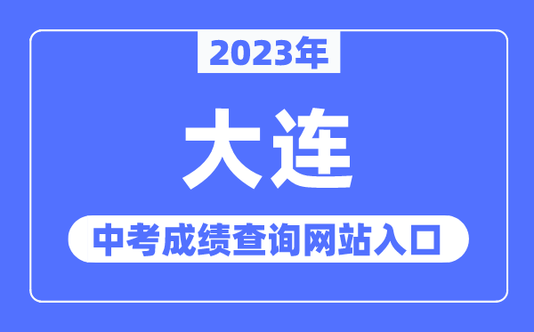 2023年大连中考绩绩查问网站进口（//dlzsks.edu.dl.gov.cn/）