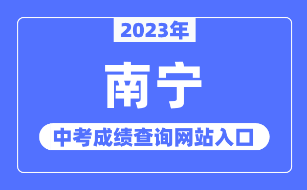 2023年南宁中考绩绩查问网站进口(//www.nnzkzs.com/)