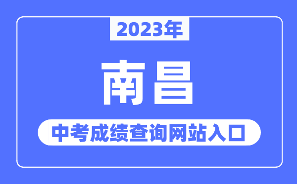 2023年南昌中考绩绩查问网站进口（//www.nceea.cn/）