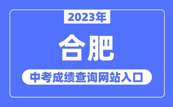 2023年合肥中考绩绩查问网站进口（//www.hfzk.net.cn/）