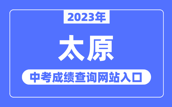 2023年太原中考绩绩查问网站进口（//zhongkao.sxkszx.cn:8443/）