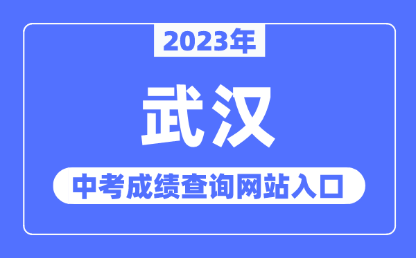 2023年优游中考绩绩查问网站进口（//www.whzkb.cn/）