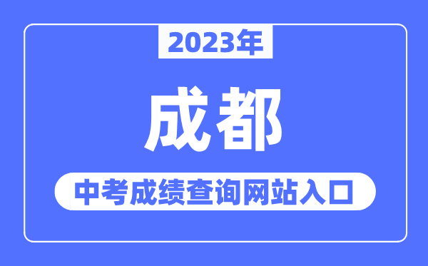 2023年成都中考绩绩查问网站进口（//www.cdzk.org/）
