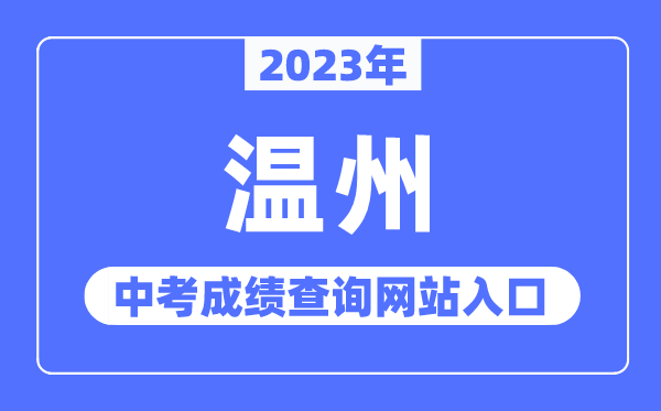 2023年温州中考绩绩查问网站进口（//zk.wzer.net/）