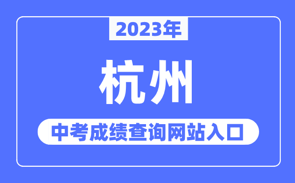 2023年杭州中考绩绩查问网站进口（//edu.hangzhou.gov.cn/）