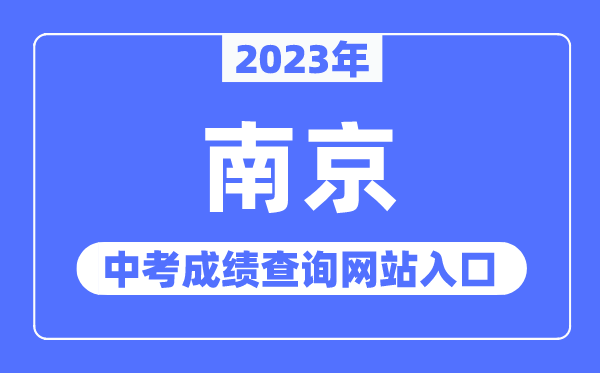 2023年南京中考绩绩查问网站进口（//edu.nanjing.gov.cn/）