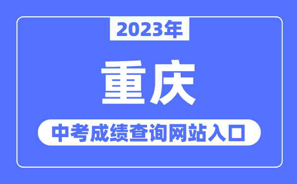 2023年重庆中考绩绩查问网站进口(//www.cqksy.cn/)