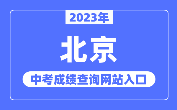 2023年北京中考绩绩查问网站进口（//www.bjeea.cn/）