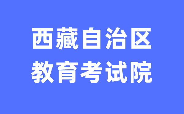 西藏自治区教导测验院网站中考绩绩查问进口（//zsks.edu.xizang.gov.cn/）