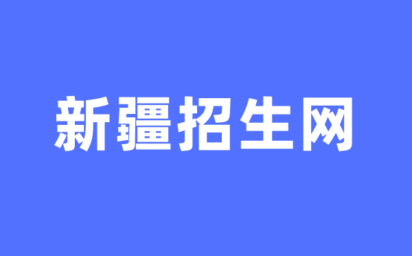 新疆招生网中考绩绩查问进口(//www.xjzk.gov.cn/)