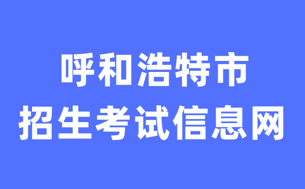 呼和浩特市招生测验信息网中考绩绩查问进口（//www.hhkszx.cn/）