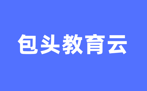 包头教导云官网中考绩绩查问进口（//bt.nmgjyyun.cn/）