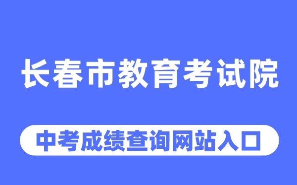 长春市教导测验院网站中考绩绩查问进口（//www.cczsb.com/）