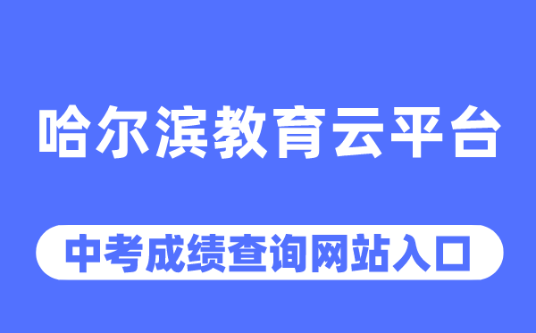 哈尔滨教导云平台官网中考绩绩查问进口(//www.hrbeduy.com/)