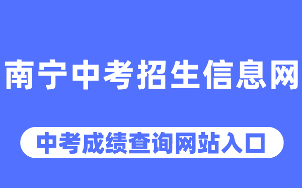 南宁中考招生信息网中考绩绩查问进口(//www.nnzkzs.com/)