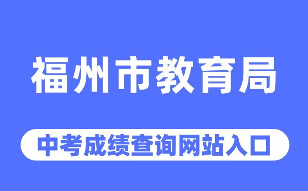 福州市教导局网站中考绩绩查问进口(//jyj.fuzhou.gov.cn/)