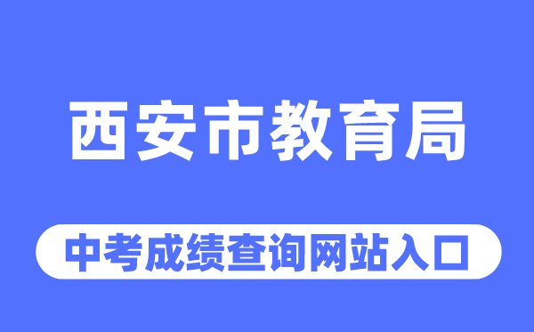 西安市教导局网站中考绩绩查问进口（//edu.xa.gov.cn/）