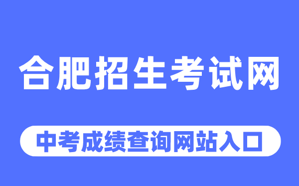 合肥招生测验网中考绩绩查问进口(//www.hfzk.net.cn/)