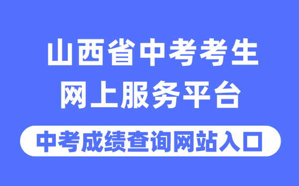 山西省中考考生网上办事平台中考绩绩查问进口(//zhongkao.sxkszx.cn:8443/)