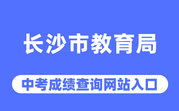 长沙市教导局网站中考绩绩查问进口(//jyj.changsha.gov.cn/)