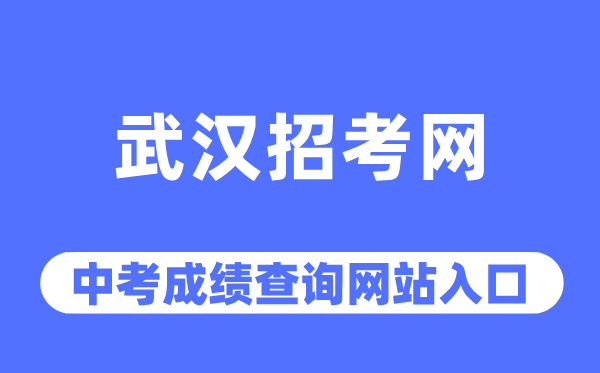 优游应考网中考绩绩查问进口(//www.whzkb.cn/)
