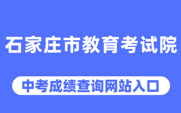 石家庄市教导测验院网站中考绩绩查问进口（//www.sjzjyksy.com.cn/）