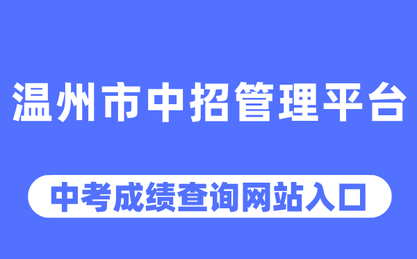 温州市中招办理平台中考绩绩查问进口（//zk.wzer.net/）