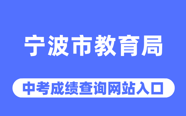 宁波市教导局网站中考绩绩查问进口(//jyj.ningbo.gov.cn/)