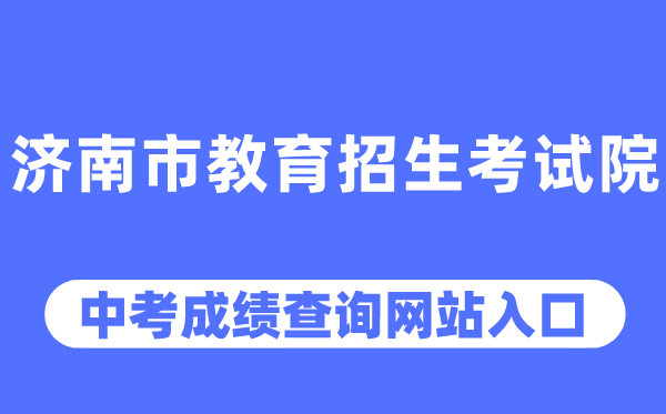 济南市教导招生测验院网站中考绩绩查问进口(//www.jnzk.net/)