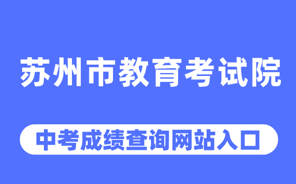 姑苏市教导测验院网站中考绩绩查问进口（//szjyksy.com/）