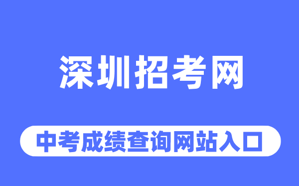 深圳应考网中考绩绩查问进口（//szeb.sz.gov.cn/szzkw/）