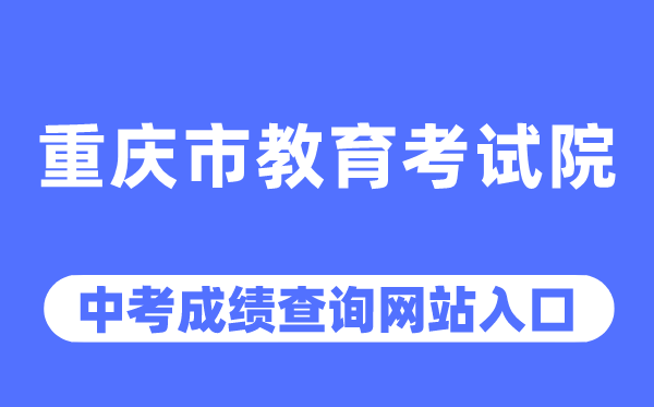 重庆市教导测验院网站中考绩绩查问进口（//www.cqksy.cn/）