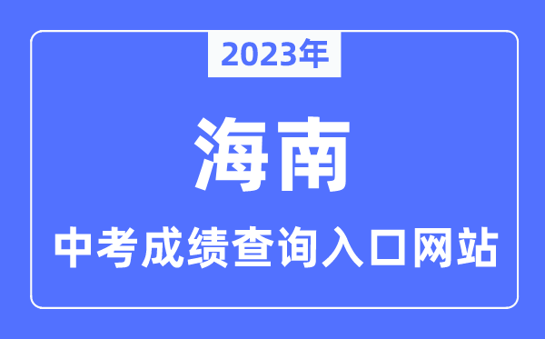 2023年海南中考绩绩查问进口网站一览表