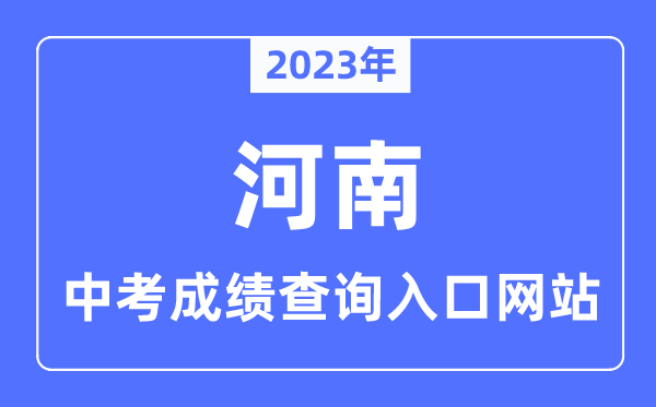 2023年河南各市中考绩绩查问进口网站一览表
