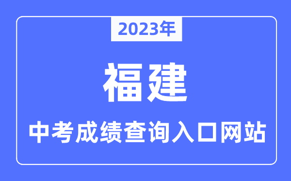 2023年福建各市中考绩绩查问进口网站一览表