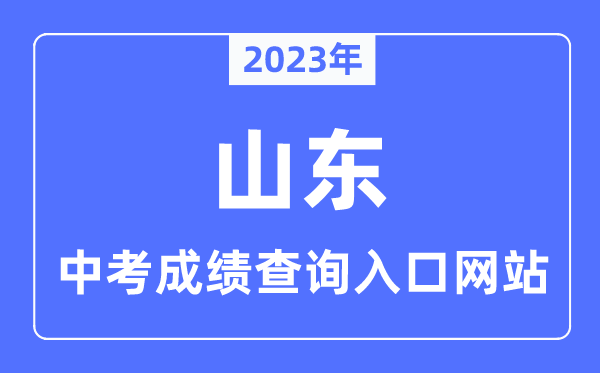 2023年山东各市中考绩绩查问进口网站一览表