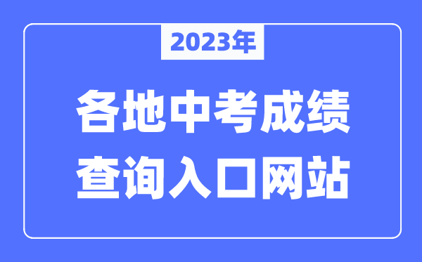 2023年天下各地中考绩绩查问进口网站汇总(附查问时候+查问体例)