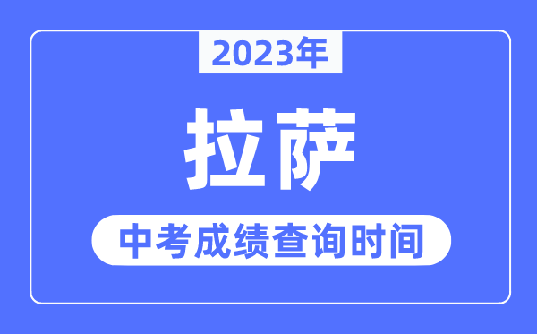 2023年拉萨中考绩绩查问时辰,拉萨中考绩绩发布时辰