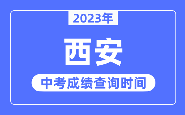 2023年西安中考绩绩查问时辰,西安中考绩绩发布时辰