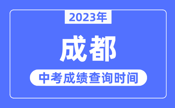 2023年成都中考绩绩查问时辰,成都中考绩绩发布时辰