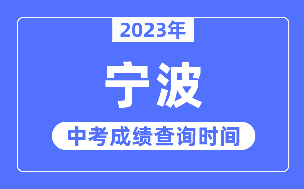 2023年宁波中考绩绩查问时辰,宁波中考绩绩发布时辰