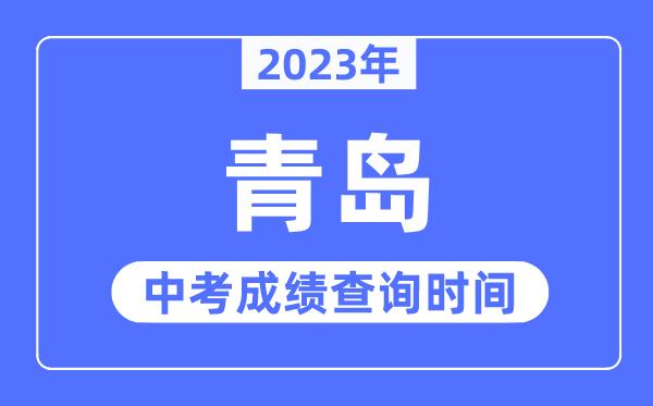2023年轻岛中考绩绩查问时辰,青岛中考绩绩发布时辰