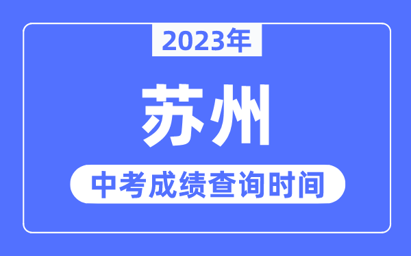 2023年姑苏中考绩绩查问时辰,姑苏中考绩绩发布时辰