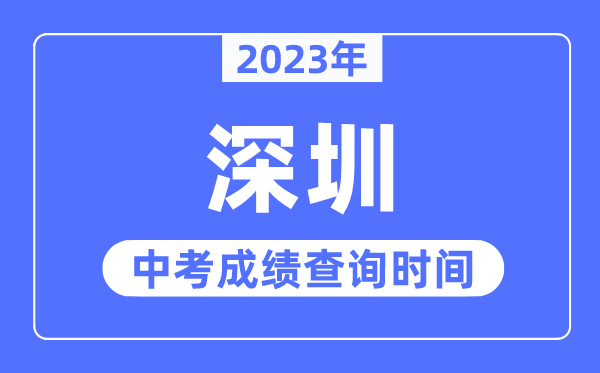2023年深圳中考绩绩查问时辰,深圳中考绩绩发布时辰