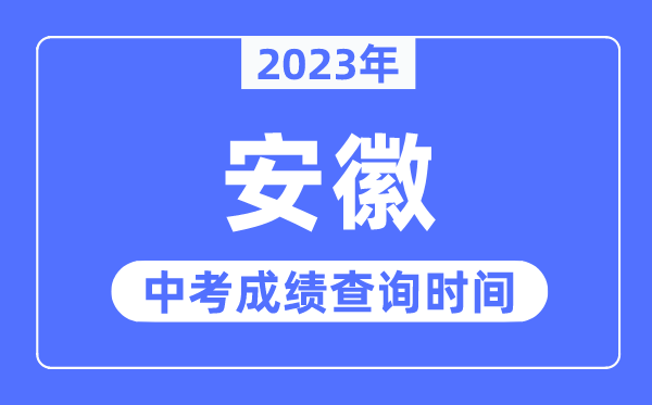 2023年安徽中考绩绩甚么时辰出来,安徽2023中考绩绩查问时辰