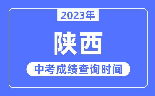 2023年陕西中考绩绩甚么时辰出来,陕西2023中考绩绩查问时辰