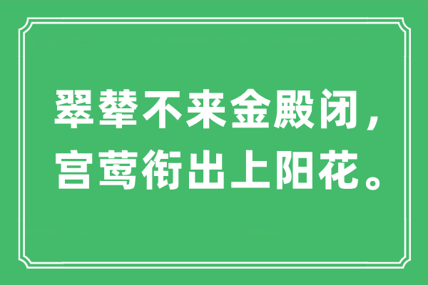 “翠辇不来金殿闭,宫莺衔出上阳花”是甚么意义,来由是那里